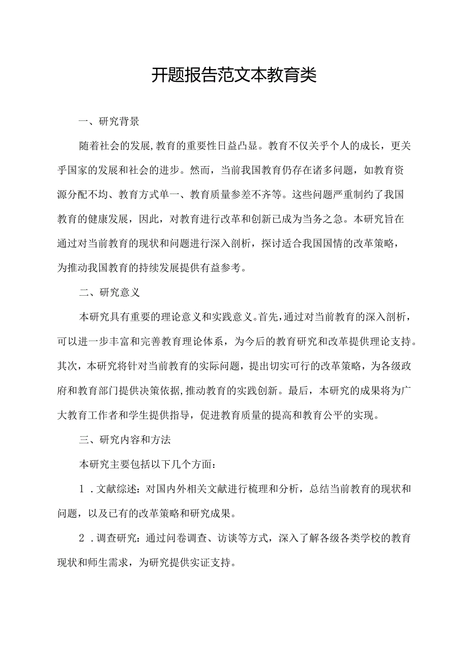 开题报告范文本教育类.docx_第1页