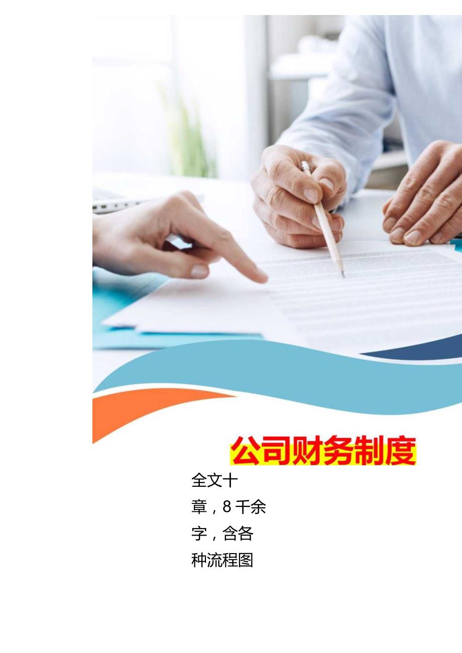 公司财务制度及会计工作流程图.docx_第1页