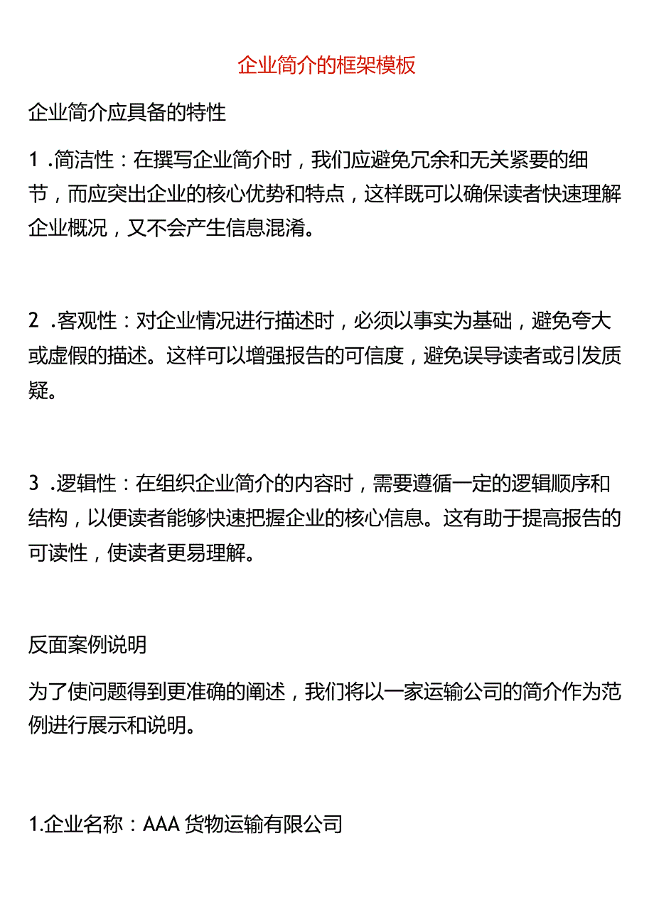 企业简介的框架模板.docx_第1页