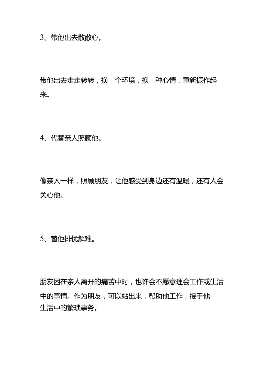 安慰亲人过世的好朋友的方式.docx_第3页