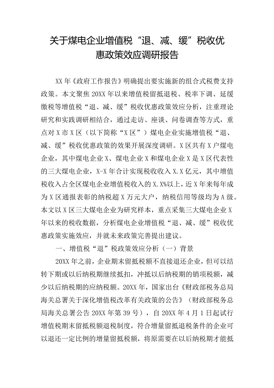 关于煤电企业增值税“退、减、缓”税收优惠政策效应调研报告.docx_第1页