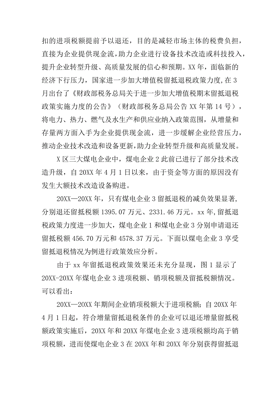 关于煤电企业增值税“退、减、缓”税收优惠政策效应调研报告.docx_第2页