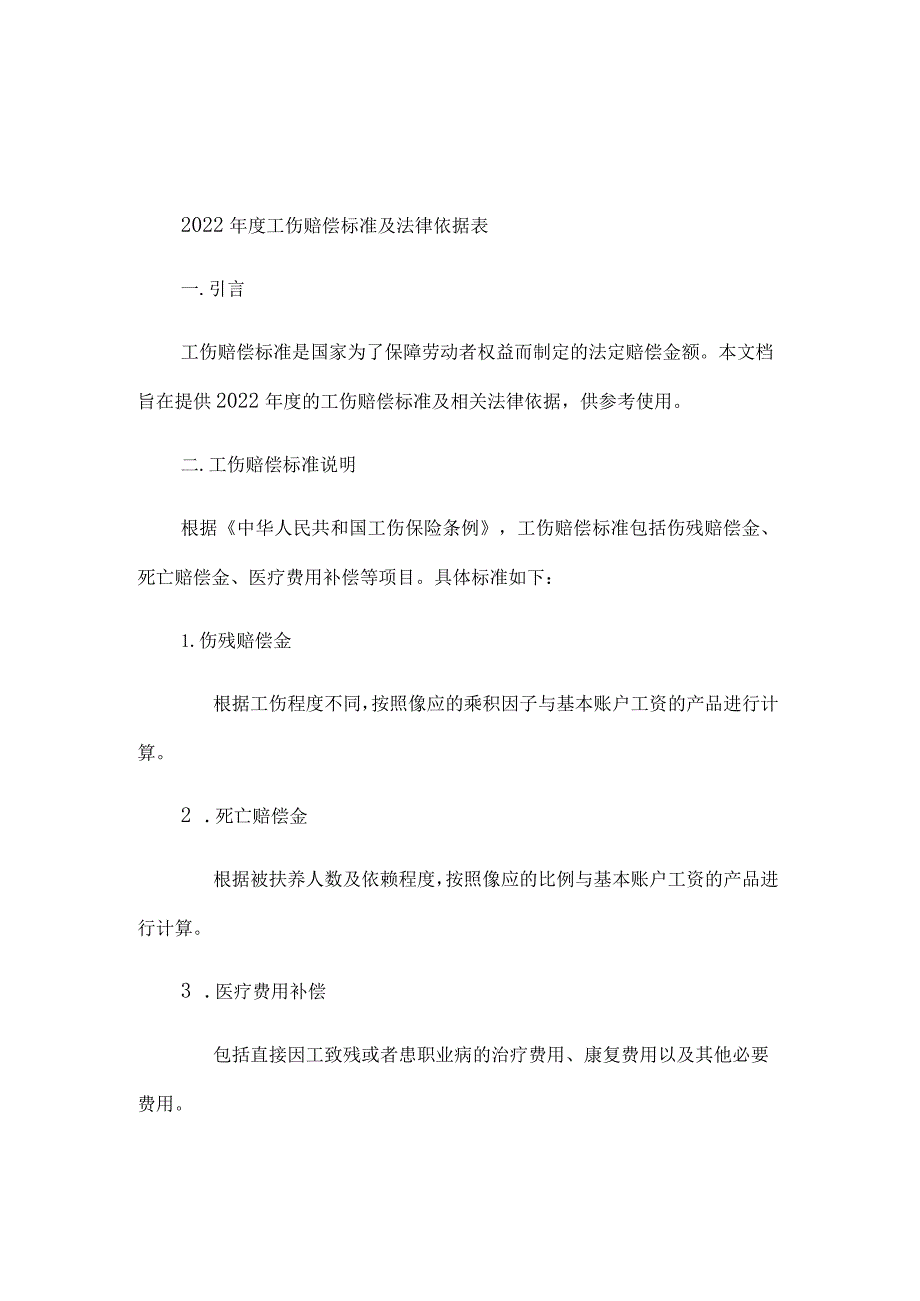 2013年度工伤赔偿标准及法律依据表.docx_第1页