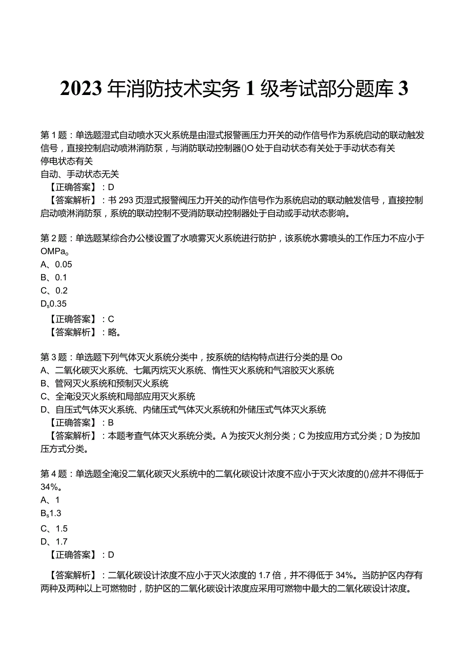 2023年消防技术实务1级考试部分题库3_.docx_第1页