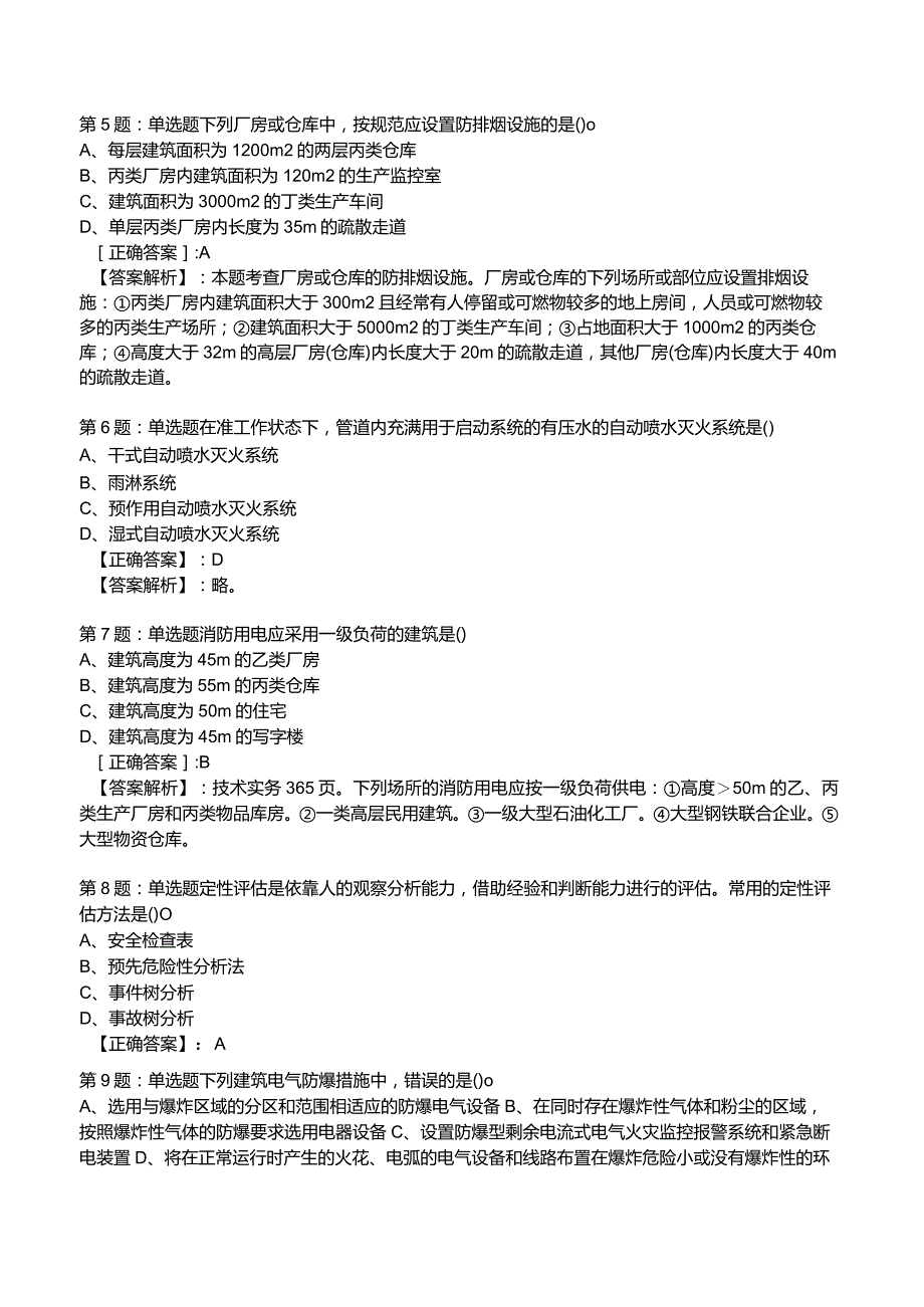 2023年消防技术实务1级考试部分题库3_.docx_第2页