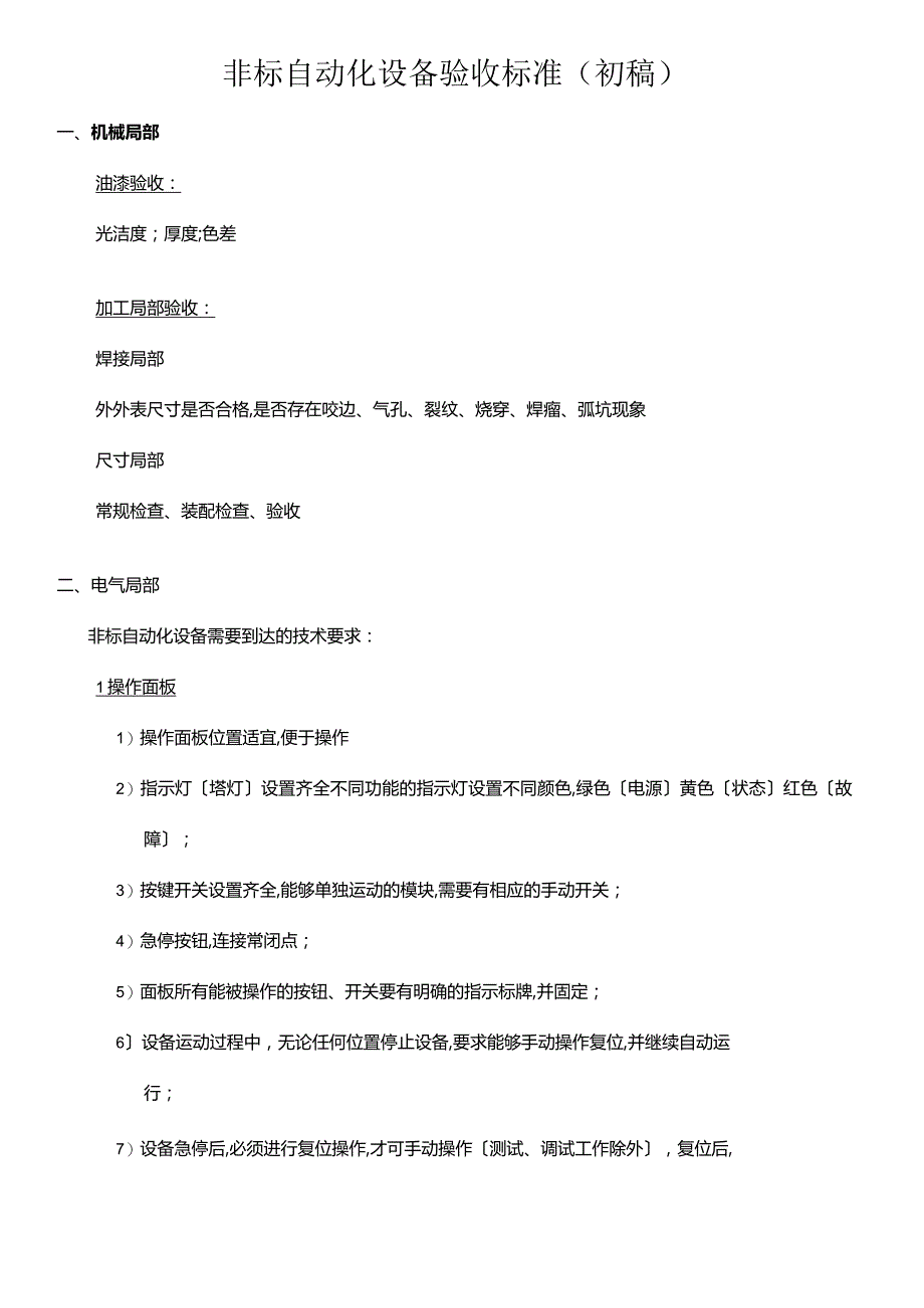 2021年整理非标自动化设备验收标准.docx_第2页