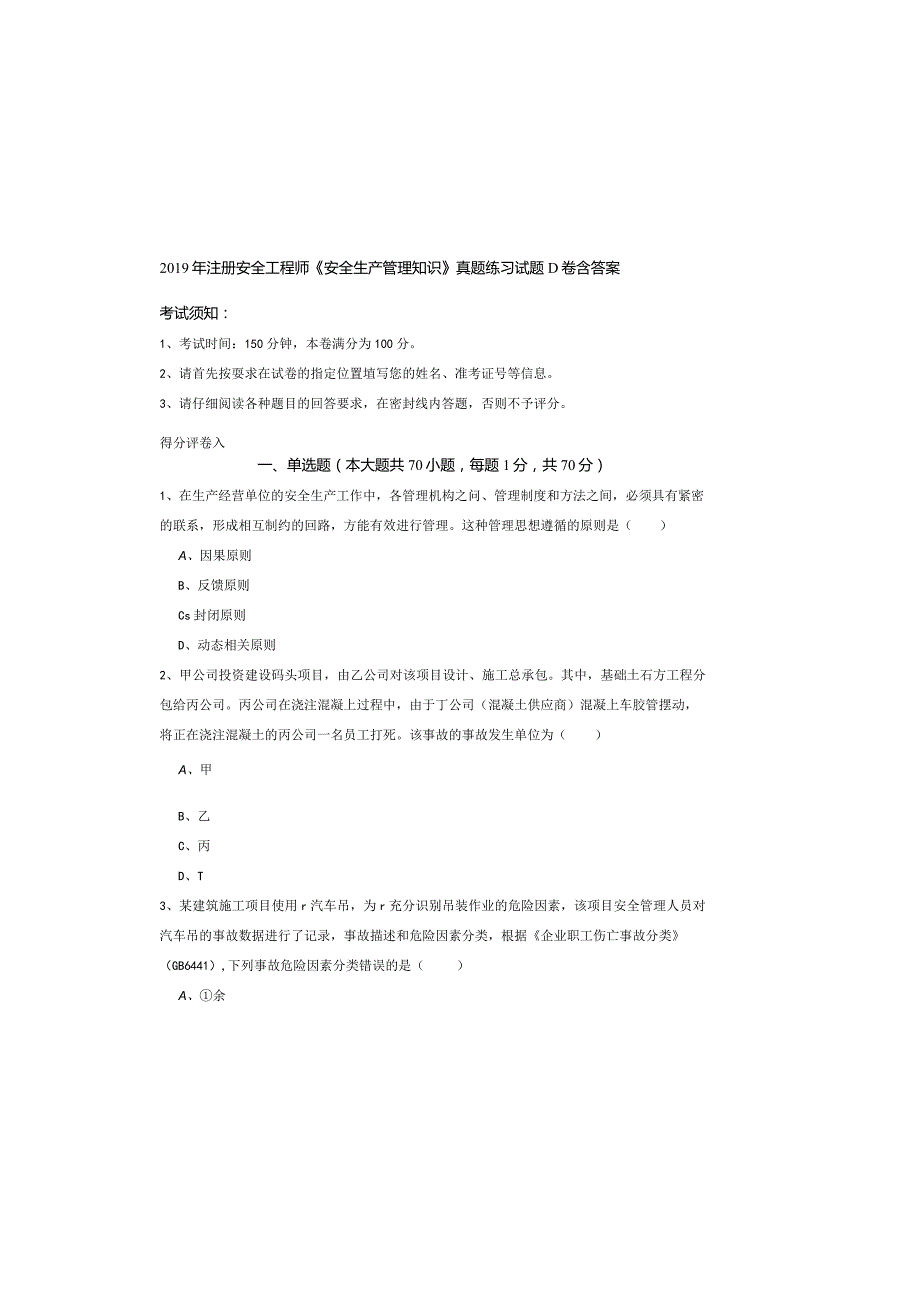 2019年注册安全工程师《安全生产管理知识》真题练习试题D卷-含答案.docx_第2页