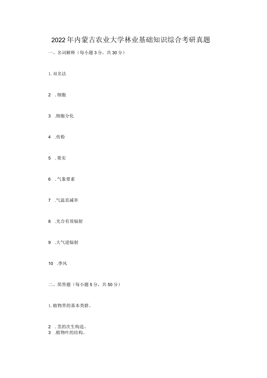 2022年内蒙古农业大学林业基础知识综合考研真题.docx_第1页