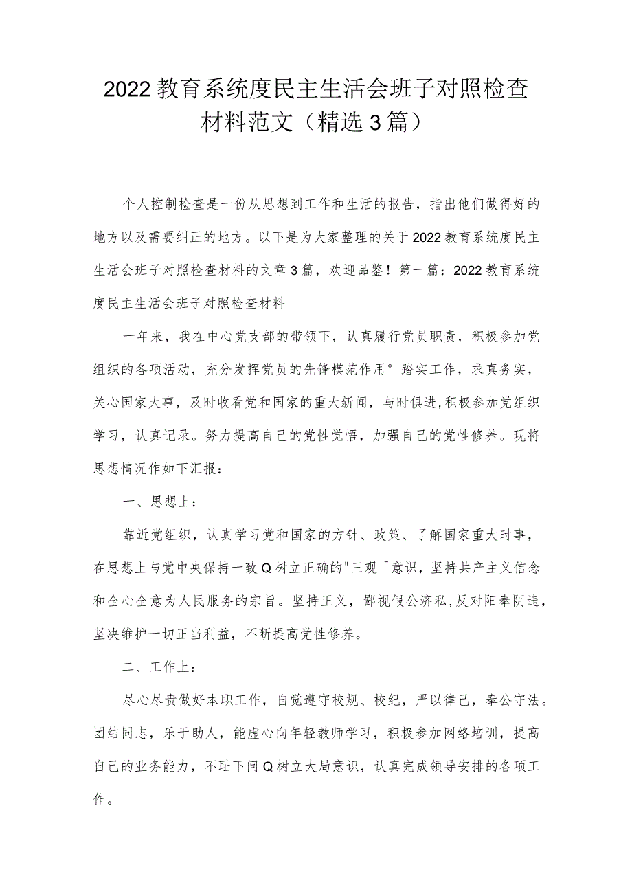 2022教育系统度民主生活会班子对照检查材料范文(精选3篇).docx_第1页