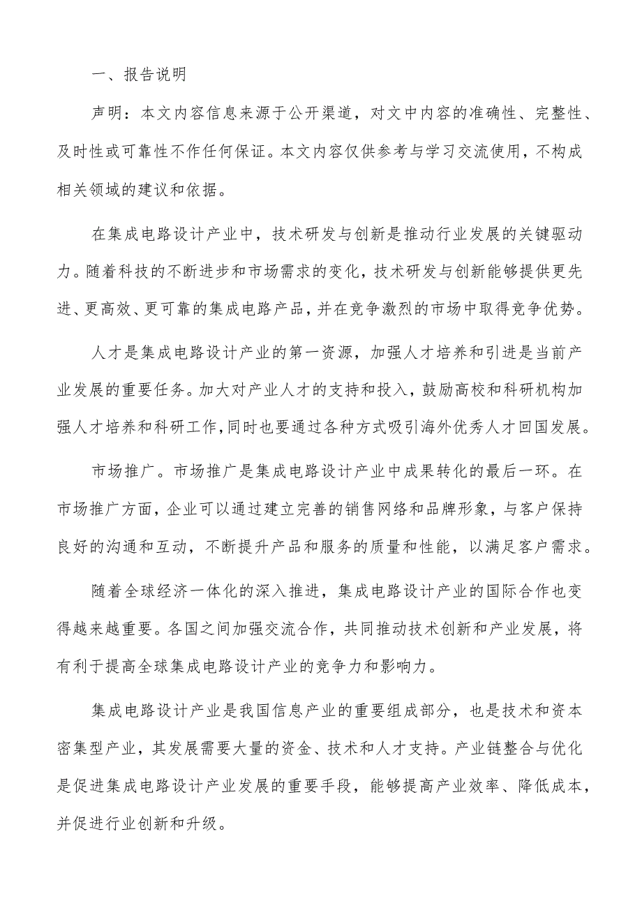 集成电路设计产业技术创新及产业化财务支持与资金筹措分析报告.docx_第2页