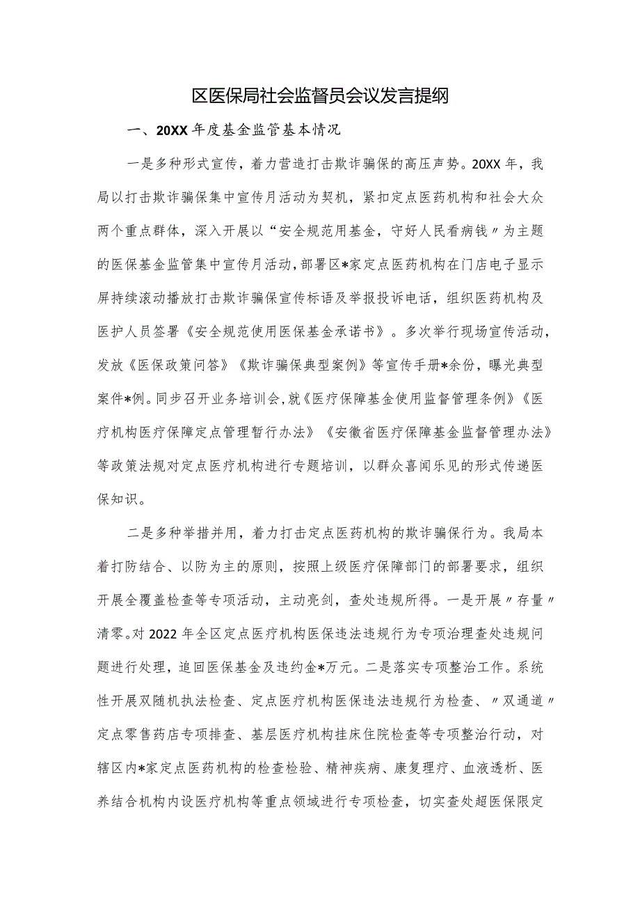 区医保局社会监督员会议发言提纲.docx_第1页