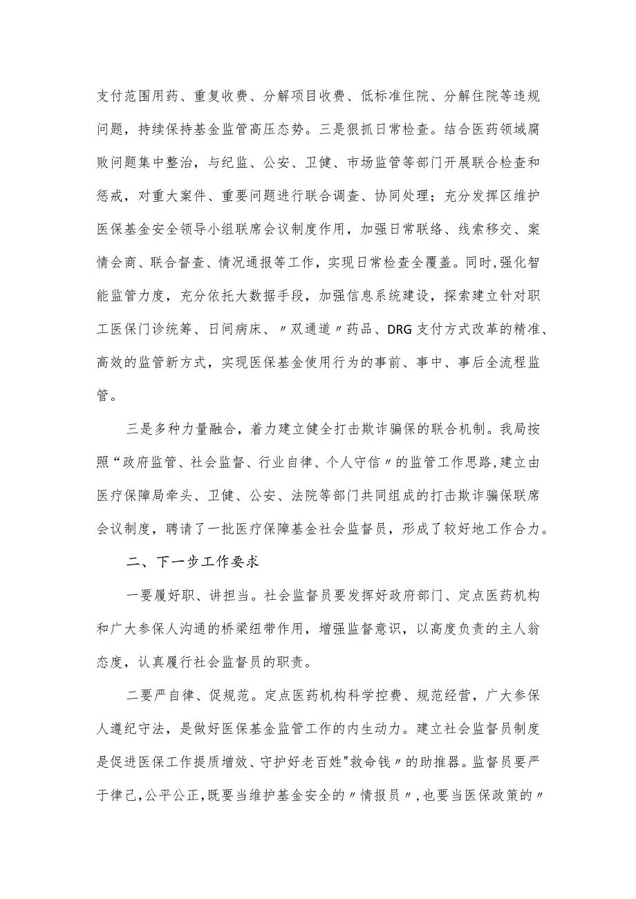 区医保局社会监督员会议发言提纲.docx_第2页