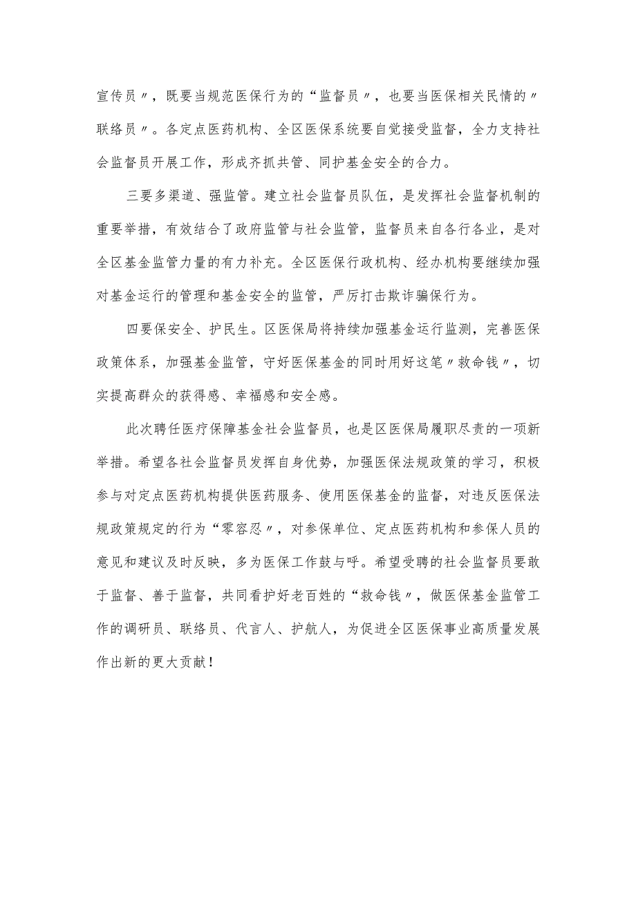 区医保局社会监督员会议发言提纲.docx_第3页