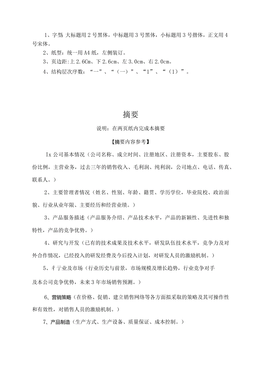 商业计划书模版1.docx_第2页