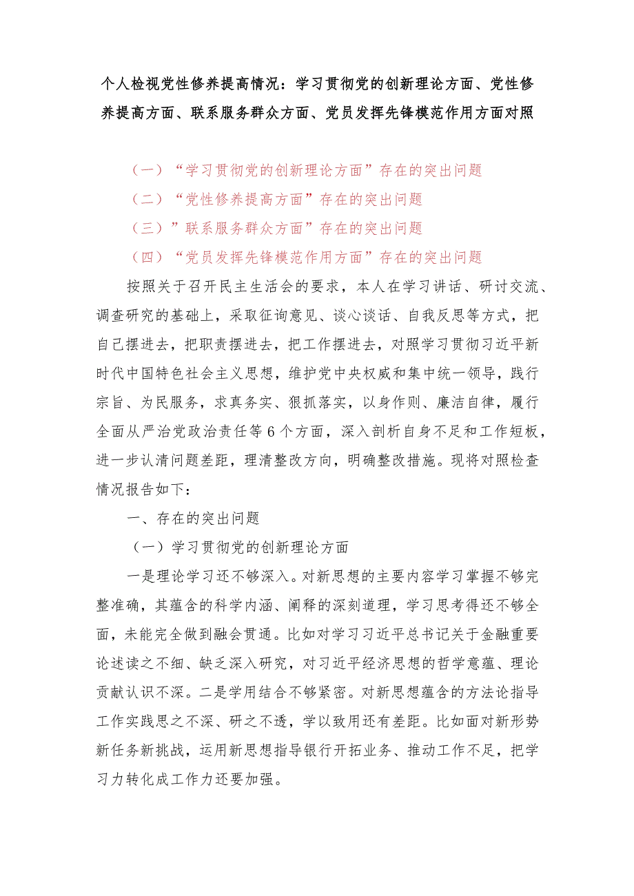 个人检视党性修养提高情况：学习贯彻党的创新理论方面、党性修养提高方面、联系服务群众方面、党员发挥先锋模范作用四个方面对照检查材料.docx_第1页