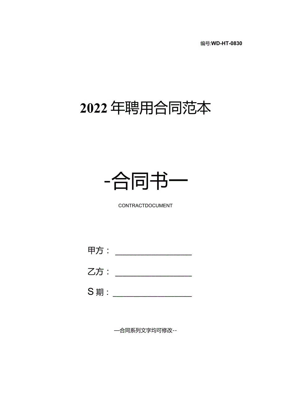 2022年聘用合同范本.docx_第1页