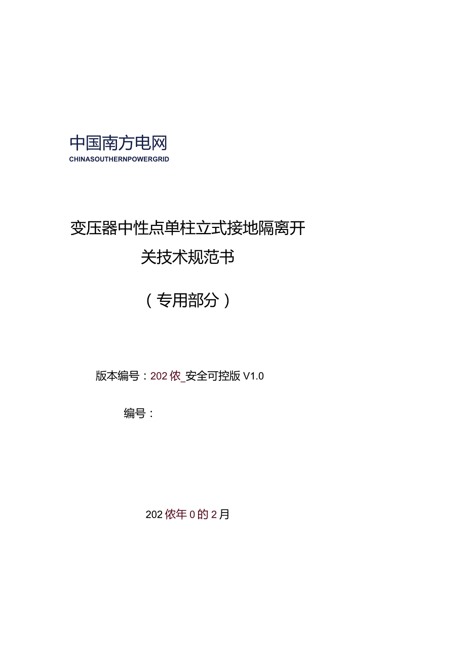 17-变压器中性点单柱立式接地隔离开关技术规范书（2023版）（专用部分）-天选打工人.docx_第1页