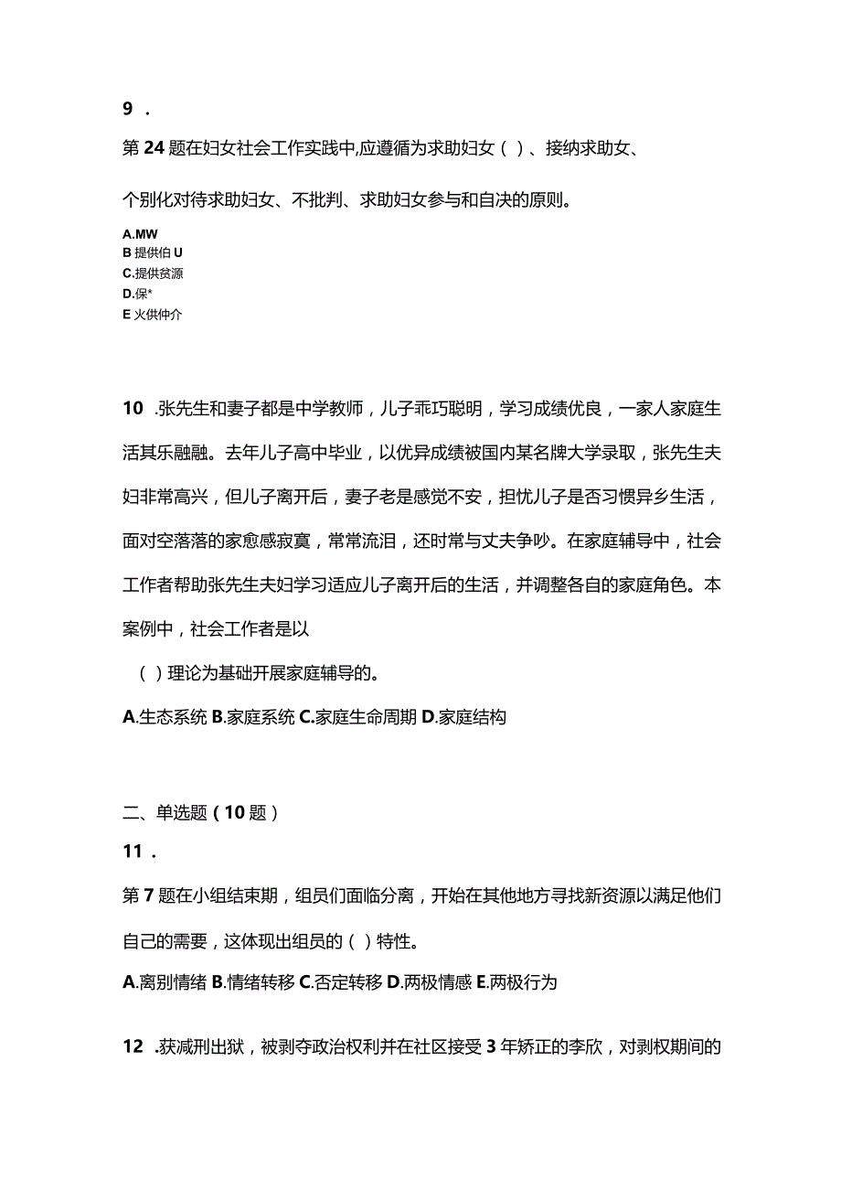 2021年内蒙古自治区通辽市社会工作者职业资格社会工作实务（初级）预测试题(含答案).docx_第3页