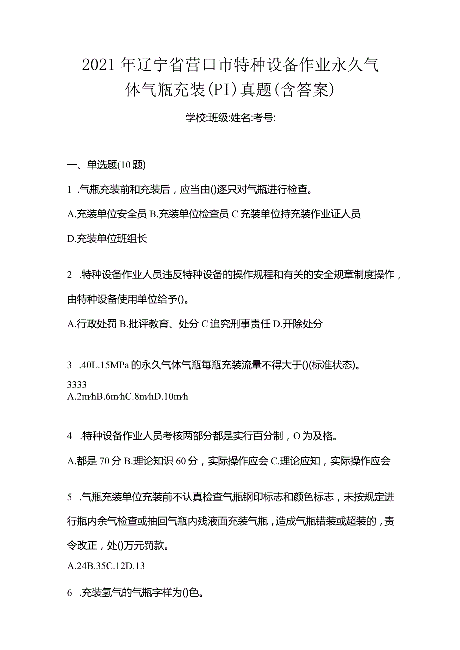 2021年辽宁省营口市特种设备作业永久气体气瓶充装(P1)真题(含答案).docx_第1页