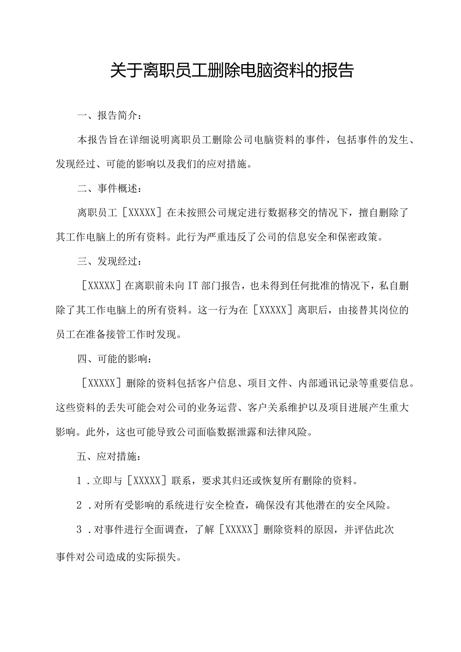 关于离职员工删除电脑资料的报告.docx_第1页