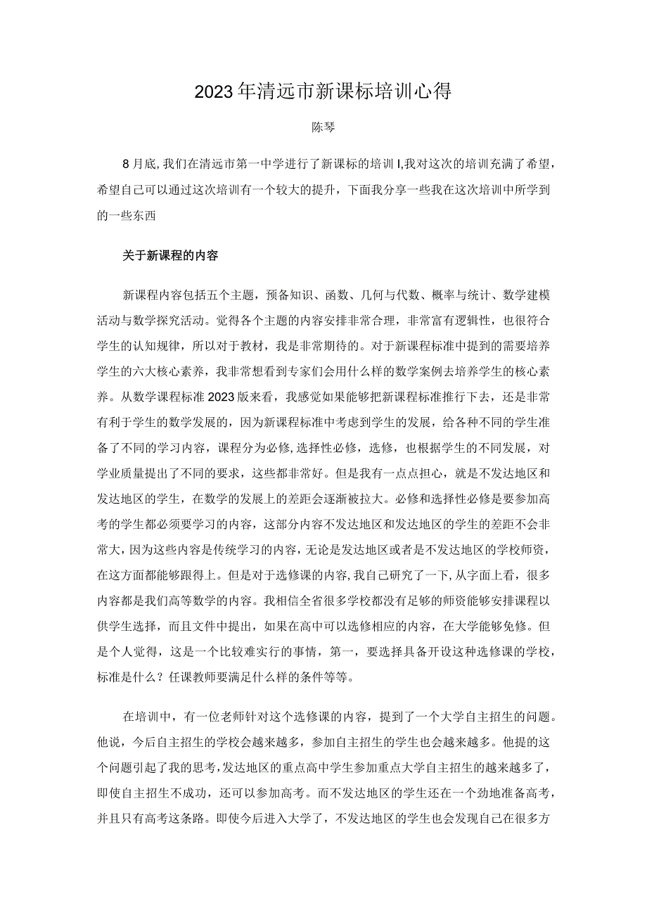 2023年清远市新课标培训心得.docx_第1页