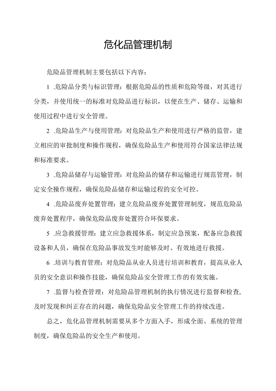 危化品管理机制.docx_第1页