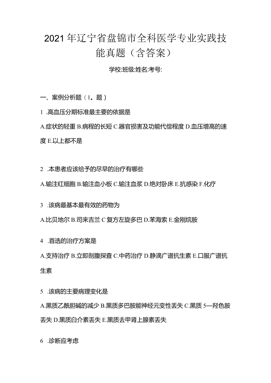 2021年辽宁省盘锦市全科医学专业实践技能真题(含答案).docx_第1页