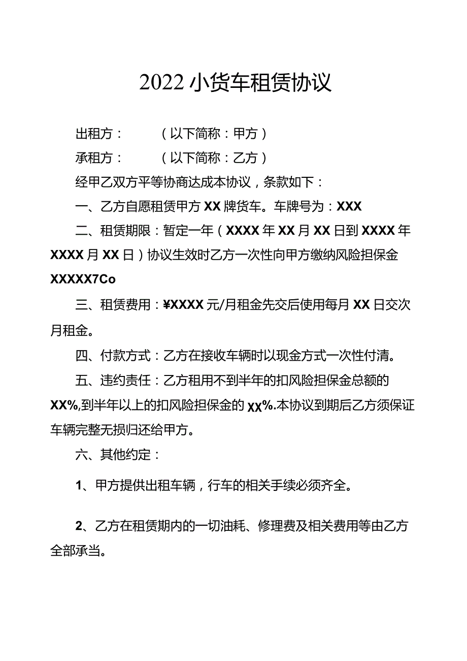 2022小货车租赁协议.docx_第1页