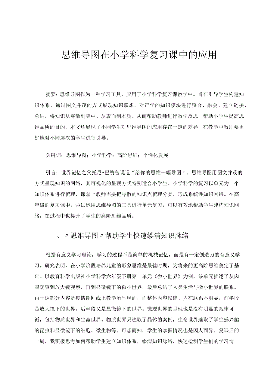 思维导图在小学科学复习课中的应用 论文.docx_第1页