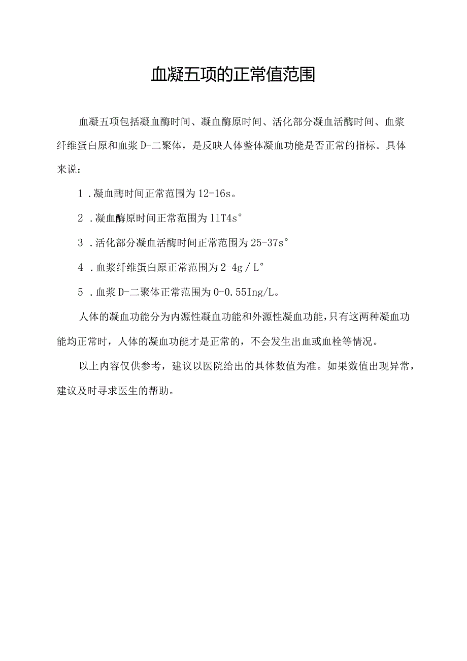 血凝五项的正常值范围.docx_第1页