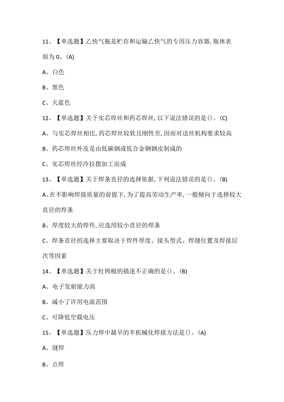 2024年熔化焊接与热切割新版试题题库.docx_第3页