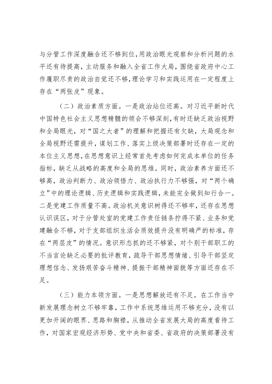 2023年主题教育专题民主生活会个人对照检查3200字.docx_第2页