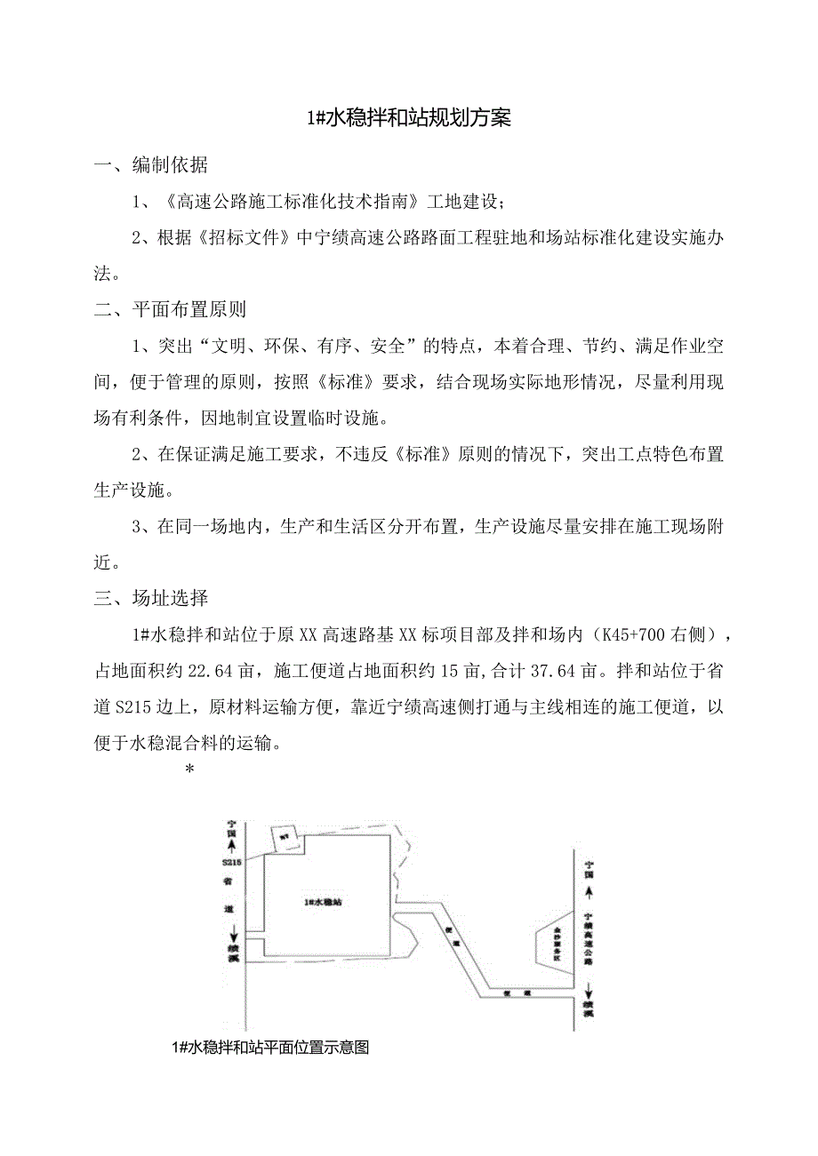 1#水稳拌合场规划方案.docx_第2页