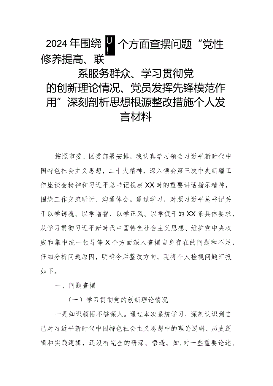 2024年围绕四个方面查摆问题“党性修养提高、联系服务群众、学习贯彻党的创新理论情况、党员发挥先锋模范作用”深刻剖析思想根源整改措施.docx_第1页