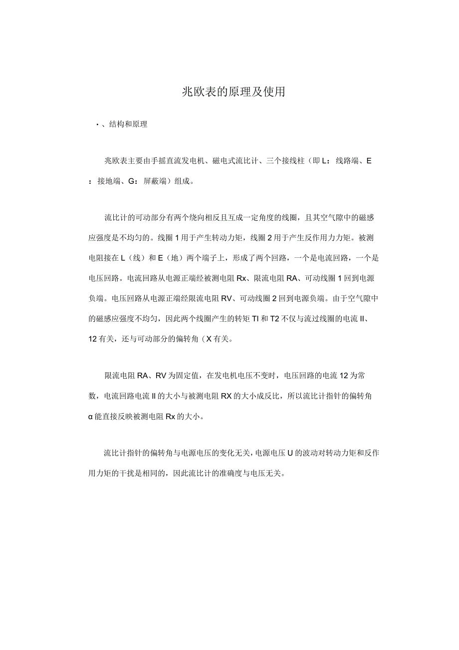 兆欧表的原理及使用.docx_第1页