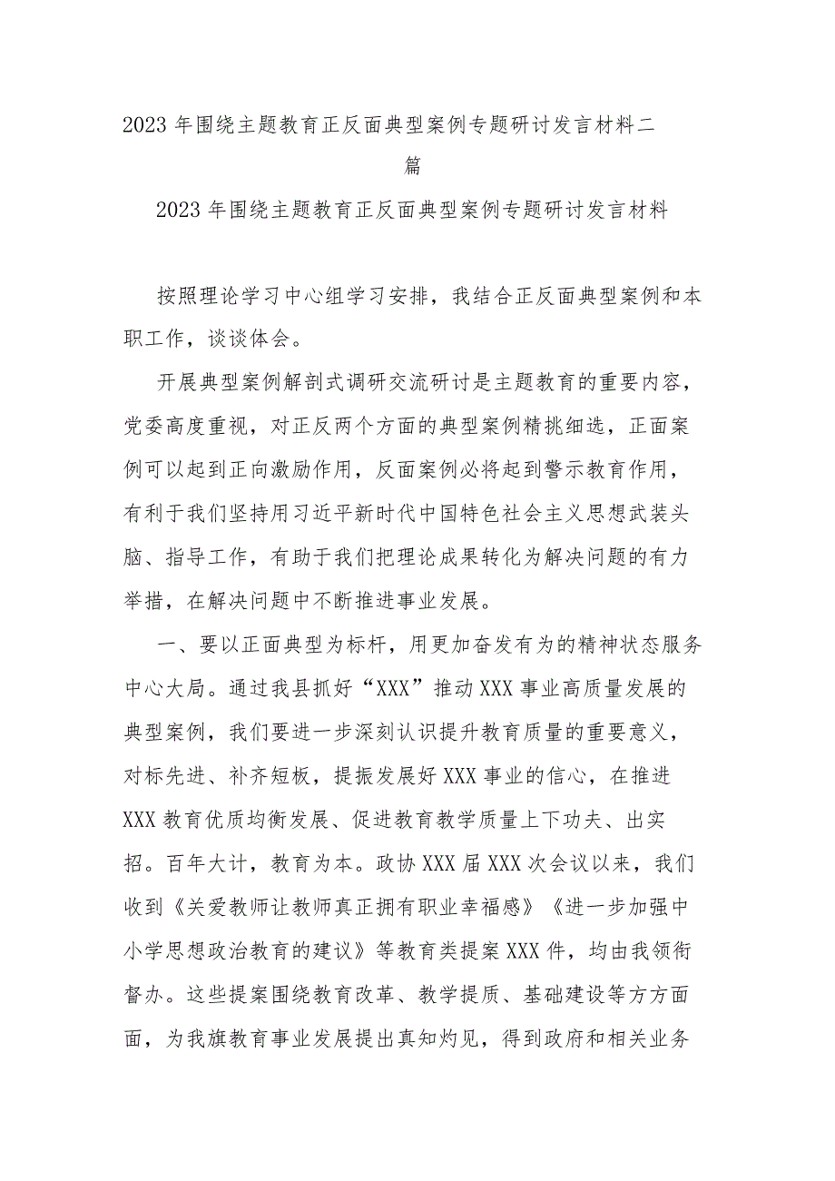 2023年围绕主题教育正反面典型案例专题研讨发言材料二篇.docx_第1页