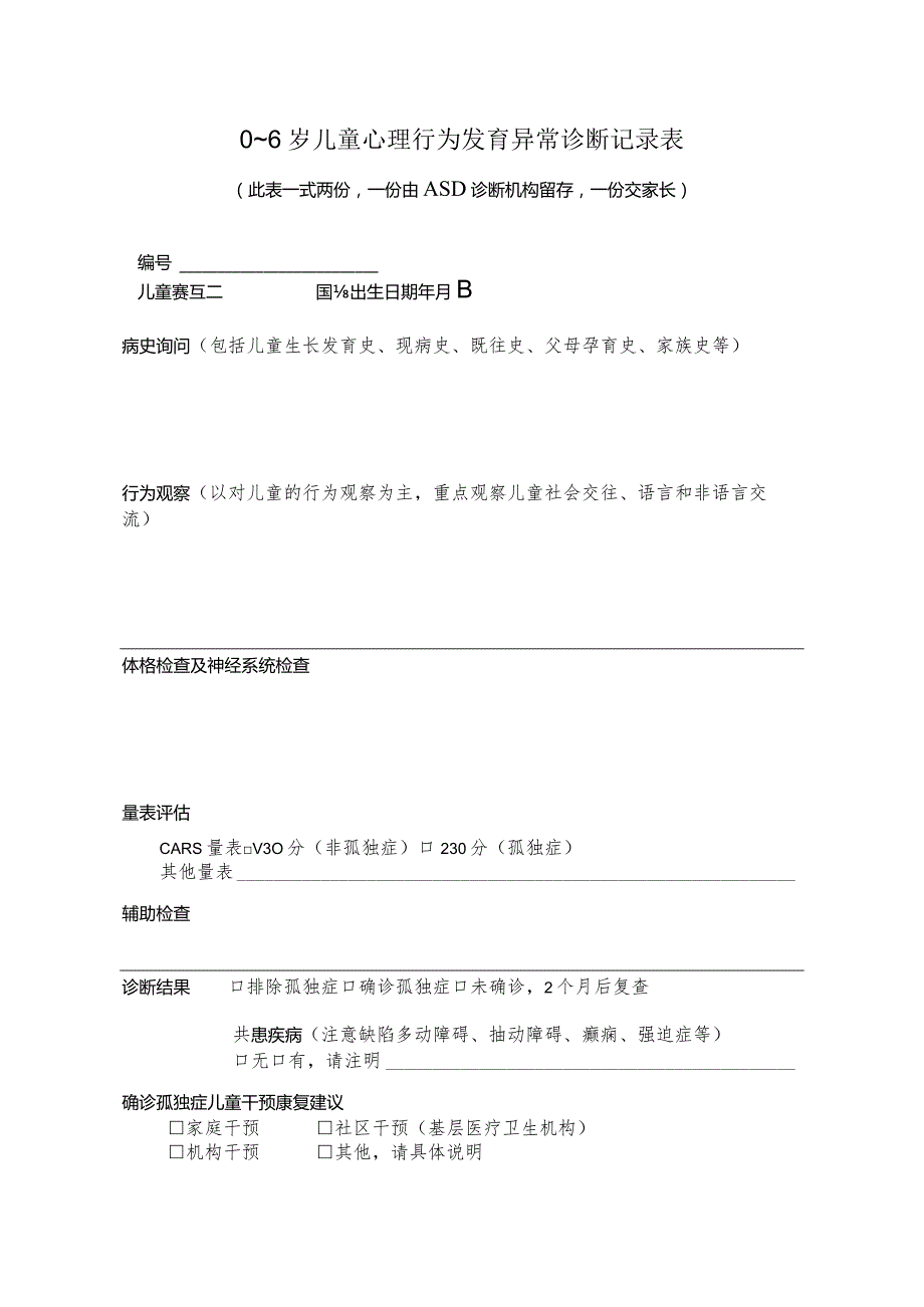 0～6岁儿童心理行为发育异常诊断记录表.docx_第1页