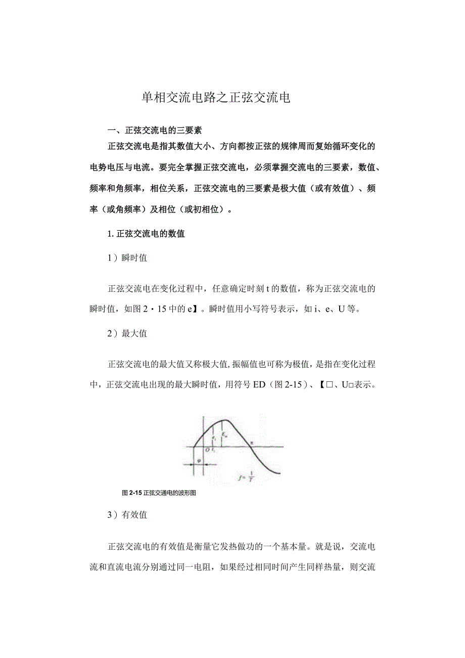 单相交流电路之正弦交流电.docx_第1页