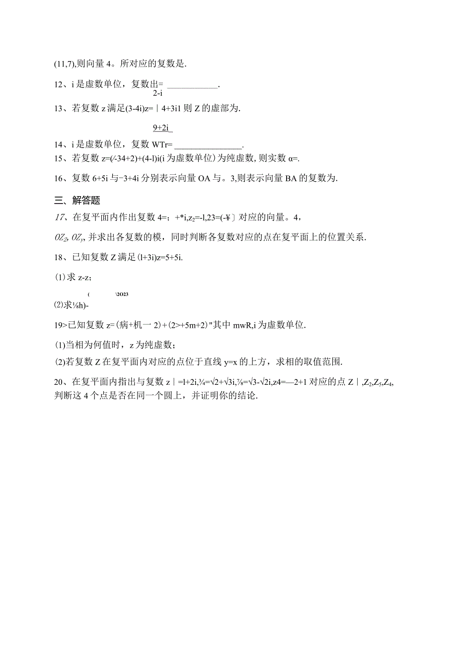 2023-2024学年必修二第十二章复数章节测试题(含答案).docx_第2页