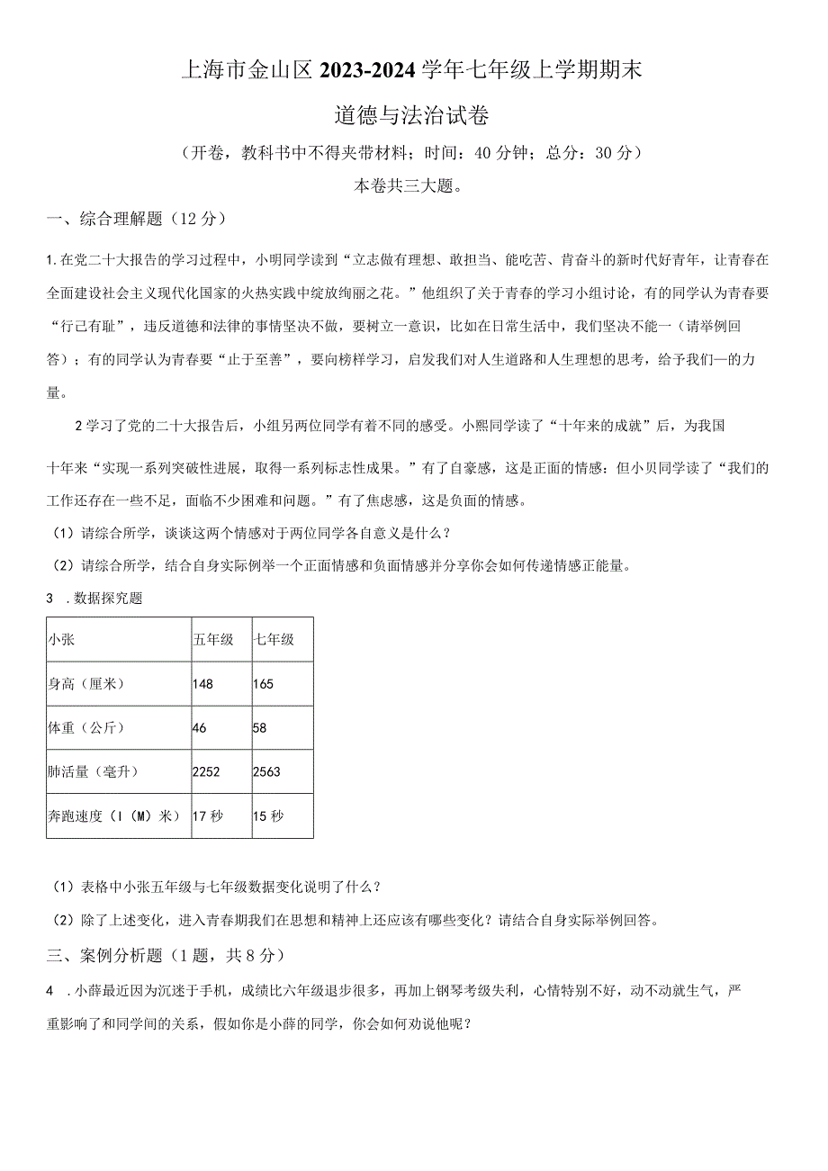 2023-2024学年上海市金山区七年级上学期期末考试道德与法治试卷含详解.docx_第1页