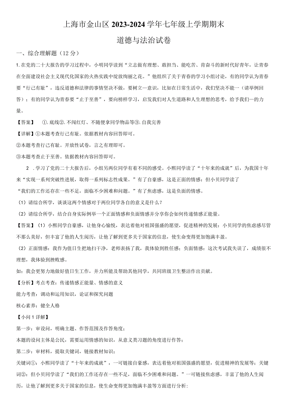 2023-2024学年上海市金山区七年级上学期期末考试道德与法治试卷含详解.docx_第2页