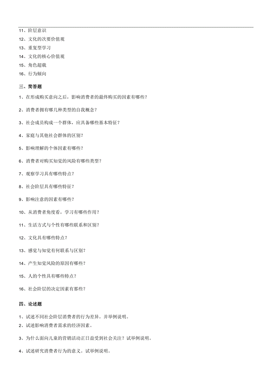 2021年秋季陕西师范大学189201《消费者行为学Ⅱ》作业题库.docx_第2页