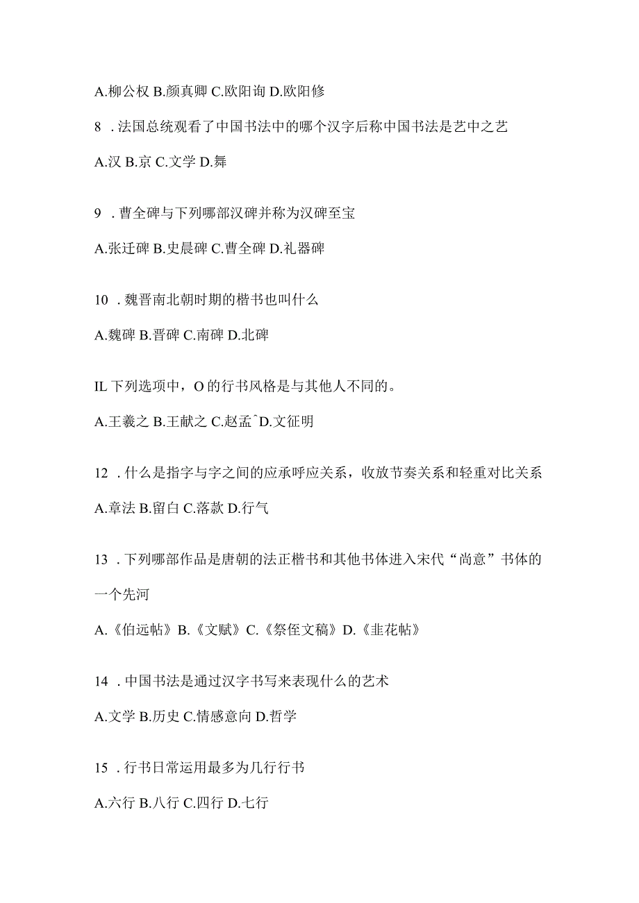 2023年度课堂《书法鉴赏》考试复习题库及答案（通用题型）.docx_第2页