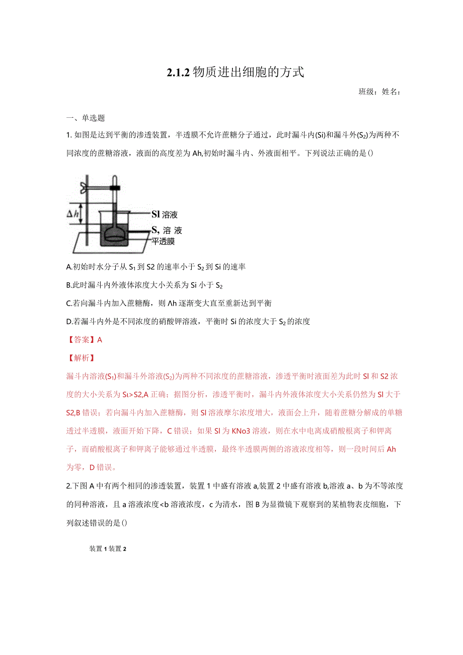 2.1.2物质进出细胞的方式练习（1）（解析版）.docx_第1页