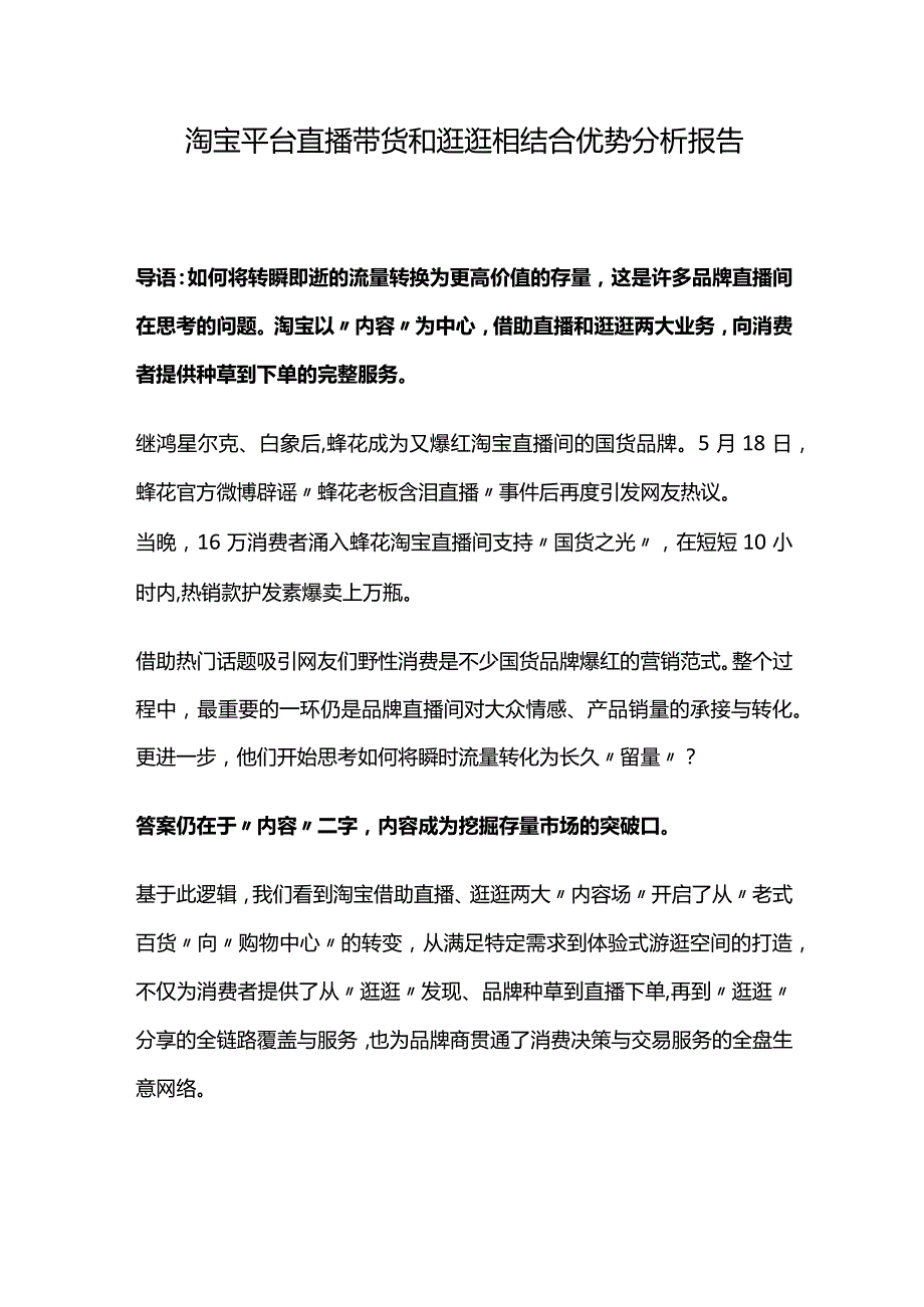 2022淘宝平台直播带货和逛逛相结合优势分析报告.docx_第1页