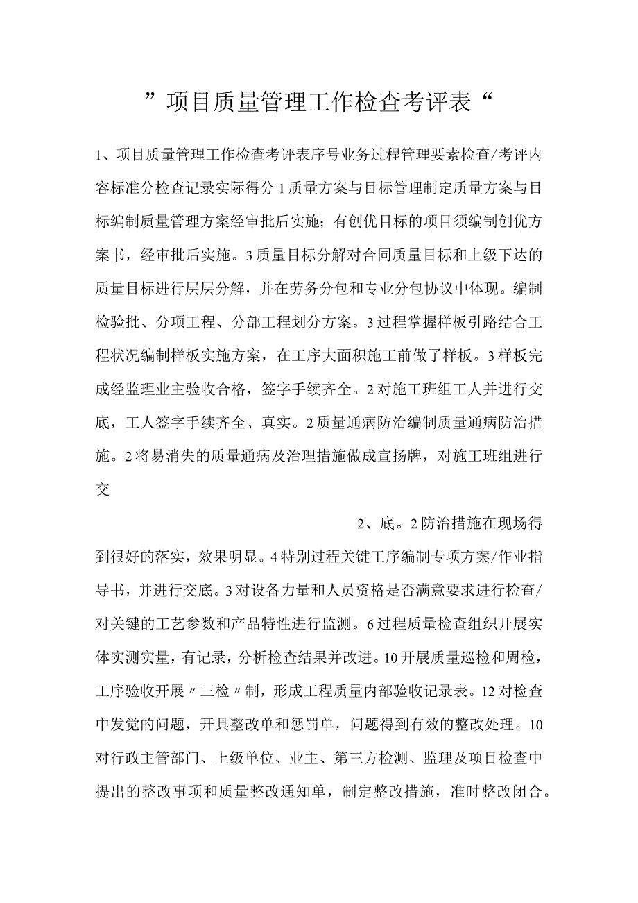 -项目质量管理工作检查考评表-.docx_第1页