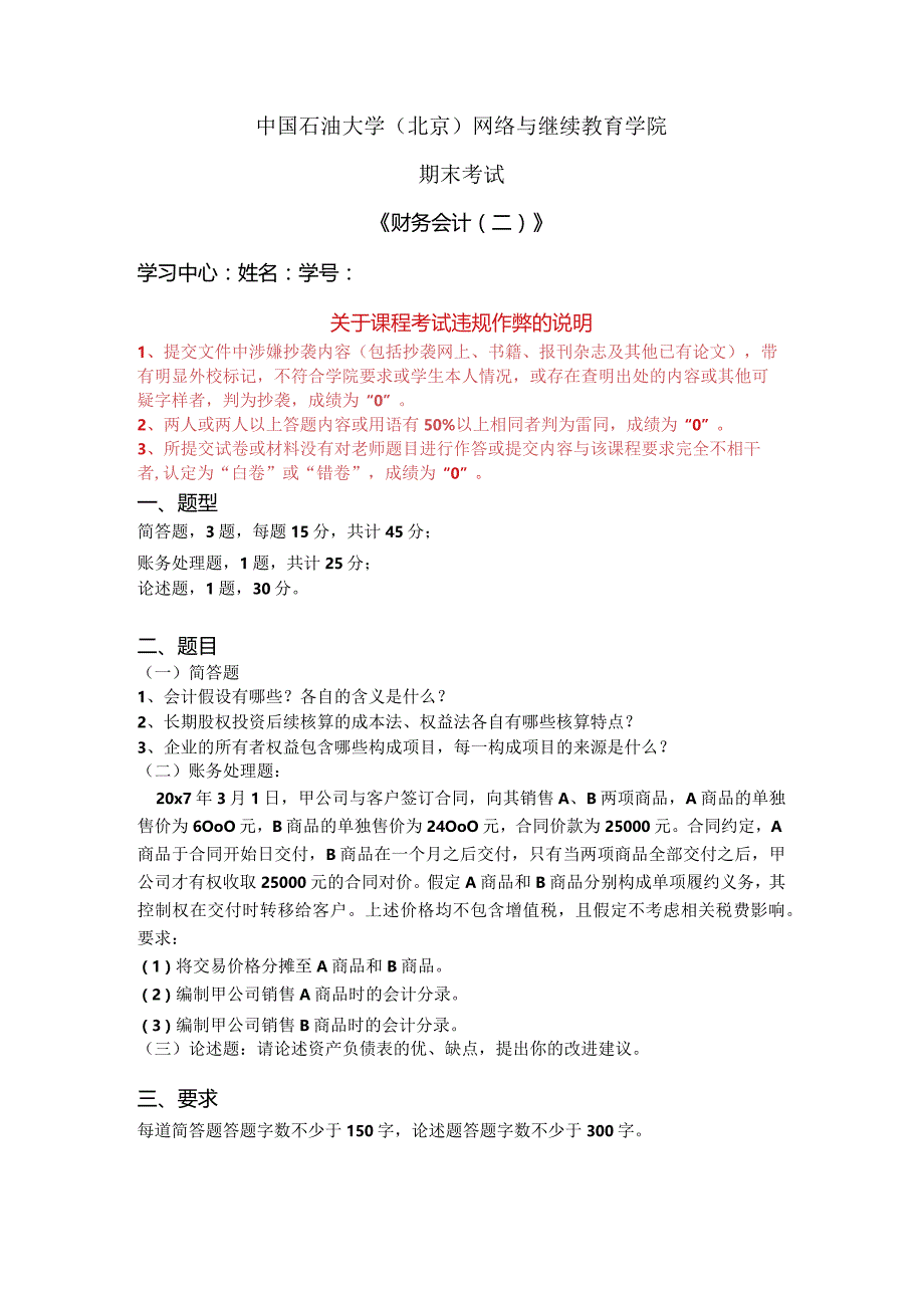 2021年秋季北京石油大学《财务会计（二）》在线考试（主观题）.docx_第1页