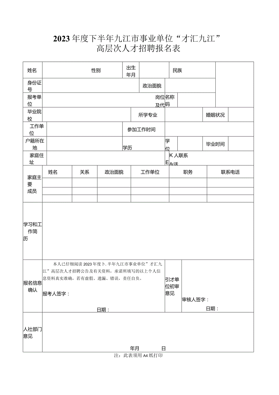 2023年度下半年九江市事业单位“才汇九江”高层次人才招聘报名表.docx_第1页