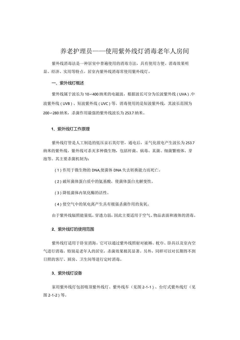 养老护理员——使用紫外线灯消毒老年人房间.docx_第1页