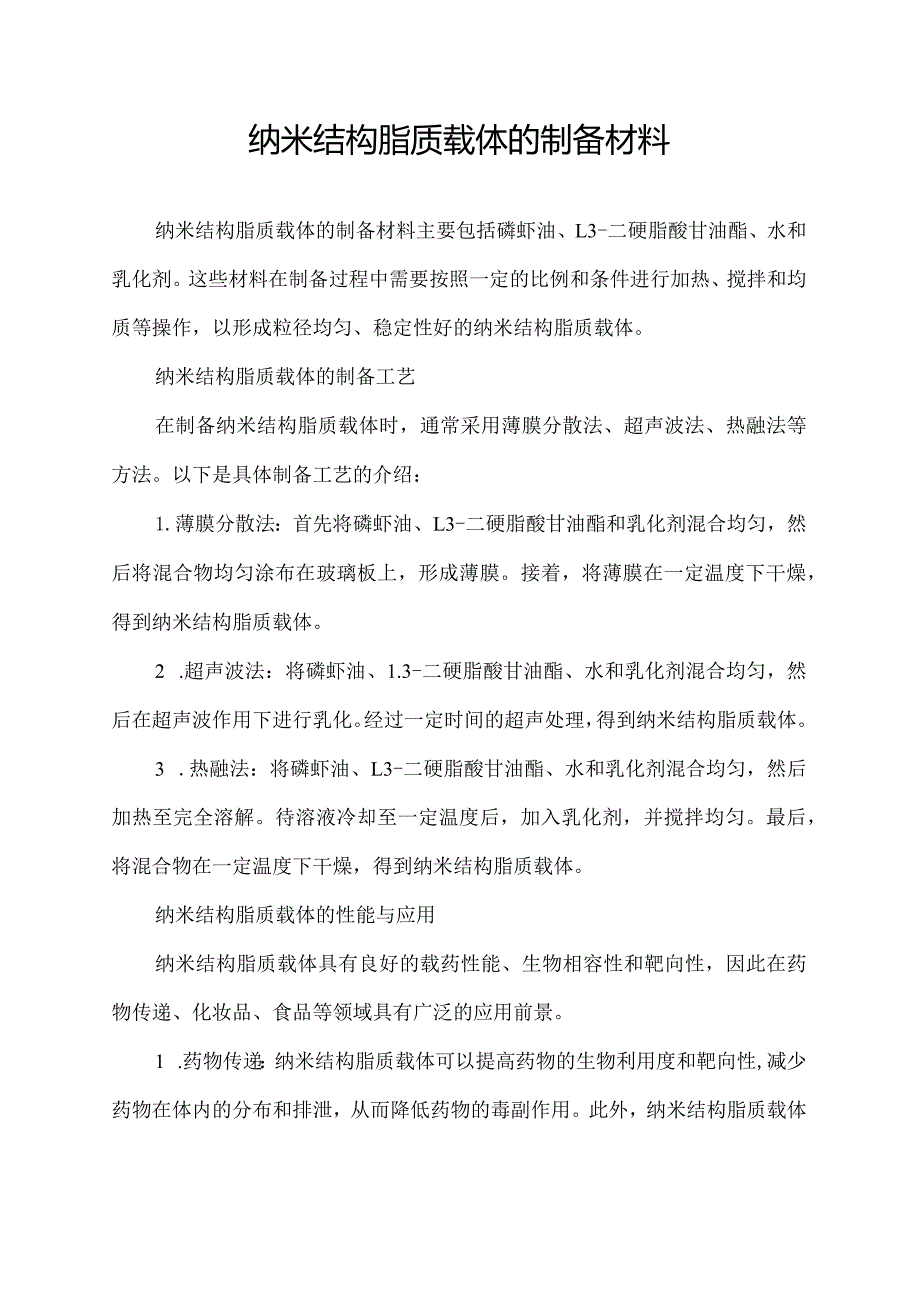 纳米结构脂质载体的制备材料.docx_第1页